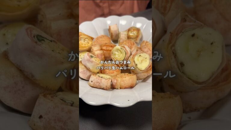 パリパリ生ハムロール #おつまみ #晩酌