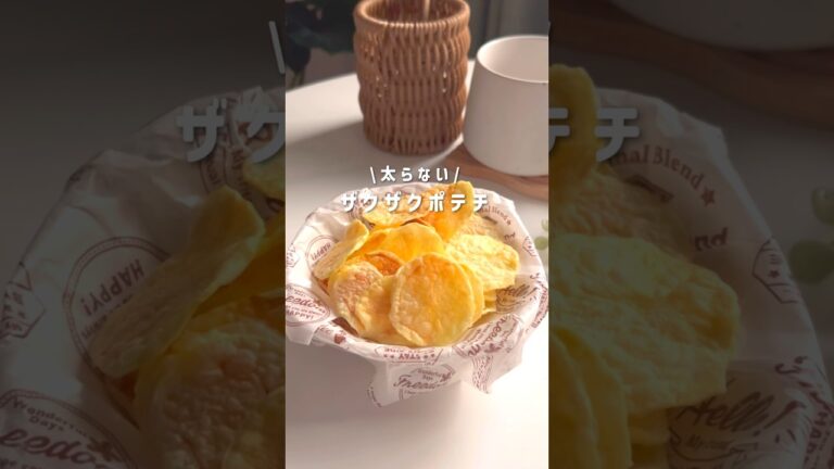 ヘルシーザクザクポテチ#ダイエットレシピ#ダイエットおやつ #ヘルシーレシピ #簡単レシピ #ヘルシーおやつ