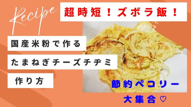米粉で作る！モチモチたまねぎチーズチヂミ☆超時短、節約ズボラ飯はいかが？