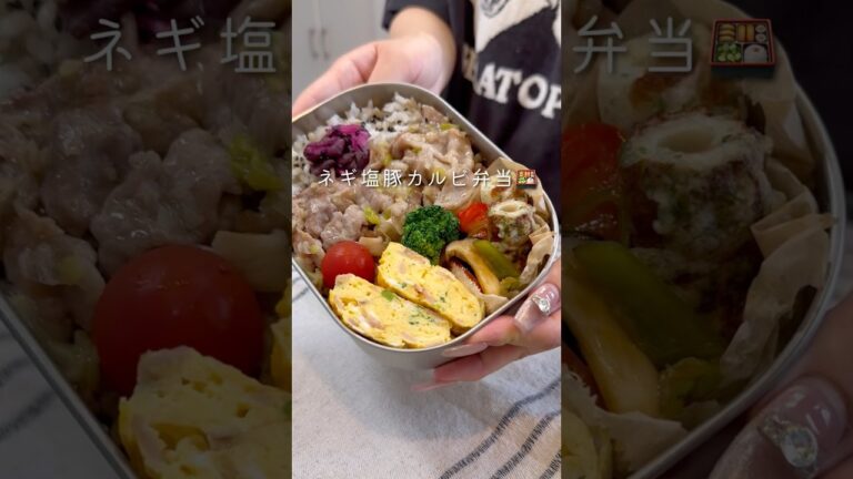 【同棲彼へのお弁当】ネギ塩豚カルビ弁当#弁当＃同棲ご飯#毎日弁当 #お弁当 #ネギ塩豚カルビ
