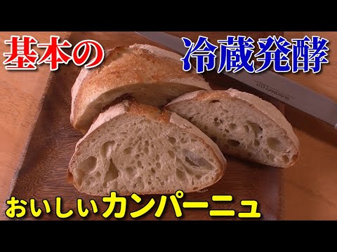 [基本の冷蔵発酵】美味しいカンパーニュの作り方