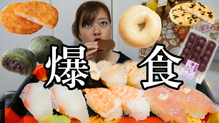 【ハイカーボ動画②中編】お寿司美味すぎ！！！どんどん食べるよ！！！〜ショコラどら焼き、ふっくら焼旨味めんたい、和風だし醤油、串だんご、よもぎもち、ベーグル〜【お腹減った】
