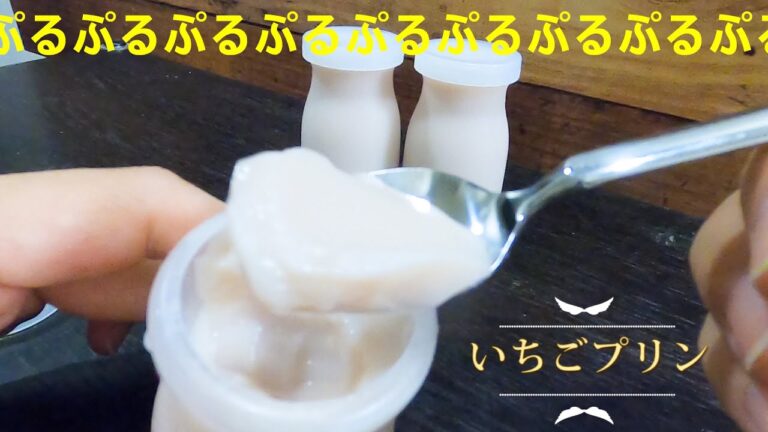 【簡単お菓子作り】牛乳と卵白を使ってぷるぷるいちごプリンを作ってみよう！