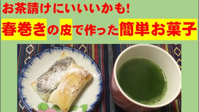 かんたん Cooking 127 春巻きの皮でつくるお茶請け　簡単お菓子二種類！