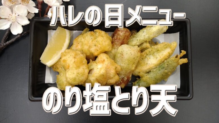 ハレの日メニュー！子供も喜ぶスナック味、のり塩とり天【KIS】