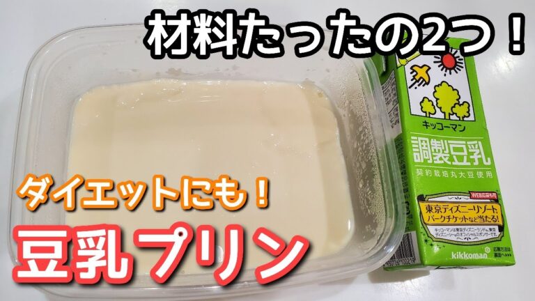 【ダイエット】材料2つ！とろける豆乳プリンの作り方【糖質制限ダイエット】