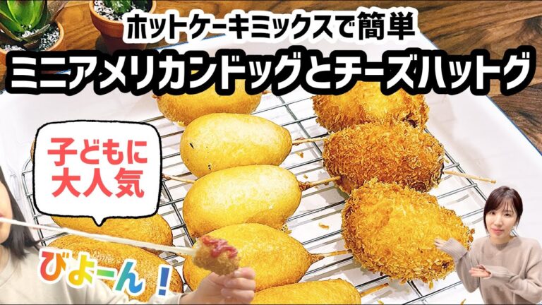 【アメリカンドッグ・チーズハットグ】HMで作る美味しいレシピ！！