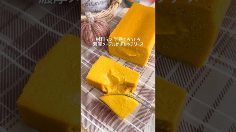 材料5つ 半熟メープルカボチャテリーヌ🎃#かぼちゃ #かぼちゃスイーツ #ハロウィン #お菓子作り #簡単スイーツ #簡単レシピ #簡単おやつ #halloween