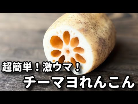 これ、速攻でできるのにめっちゃ美味しい！お箸が止まらない！『チーマヨれんこん』の作り方