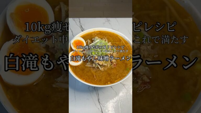 白滝ともやしで作る味噌ラーメン風ラーメン食べたい欲はこれで解消♡少しでもヘルシーに♡#ラーメン #味噌ラーメン #ダイエット #レシピ #ヘルシー #白滝 #もやし