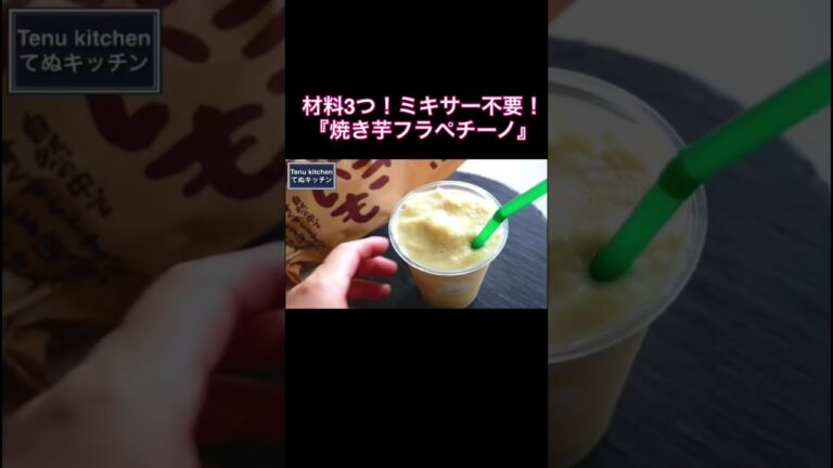 材料３つ！ミキサー不要！『焼き芋フラペチーノ』の作り方Baked Sweet Potato Frappuccino
