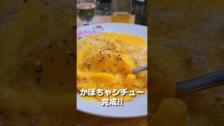 普通には戻れないかぼちゃシチュー🎃 #shorts