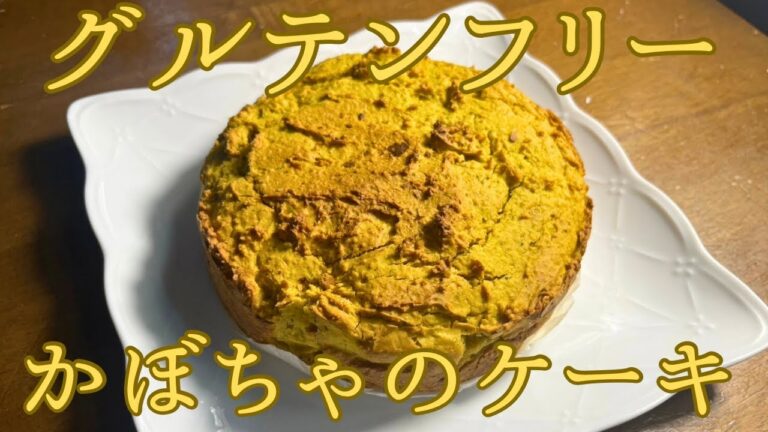 かぼちゃ🎃のグルテンフリーケーキ