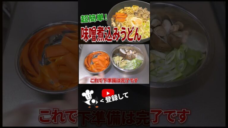 【味噌煮込みうどん レシピ】超簡単！味噌煮込みうどんの作り方 #shorts