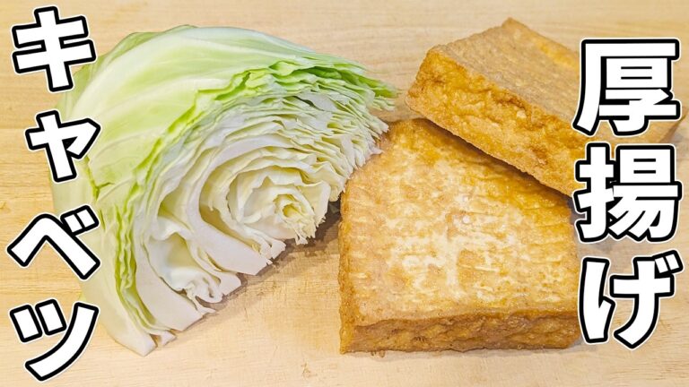 【キャベツと厚揚げの簡単レシピ】切って炒めるだけ！美味しくて箸が止まらない炒め物おかずの作り方
