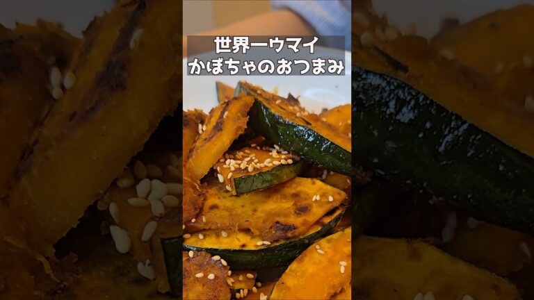 こんなにウマイかぼちゃを知ってるかい？！#簡単レシピ#おつまみ#かぼちゃ#料理