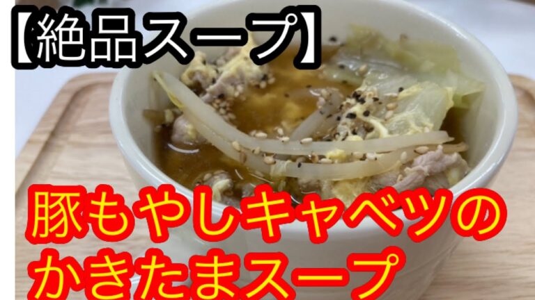絶品節約スープ。豚もやしキャベツのかきたまスープ