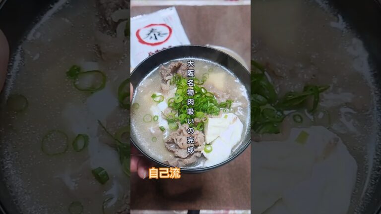 【大阪名物】旨味が爆発！絶品肉吸いレシピ。#shorts #料理 #肉吸い #大阪名物