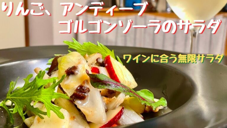 ワインに合う究極のサラダ！りんご、アンディーブ、ゴルゴンゾーラのサラダ！