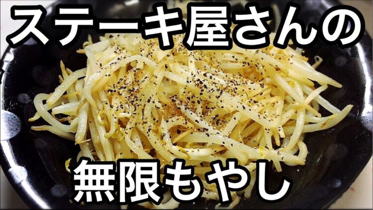 ステーキ屋さんの無限もやし炒め【簡単レシピ】