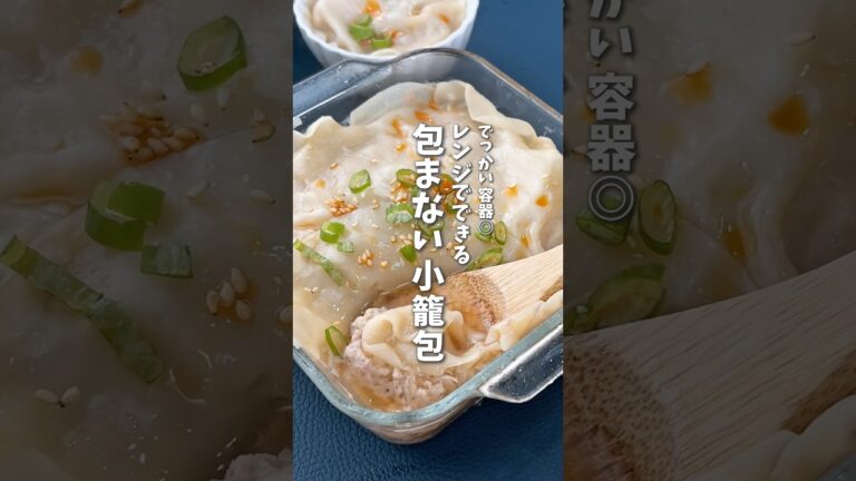 レンジで簡単🥟包まない小籠包 #料理 #レシピ #小籠包 #時短料理 #shorts