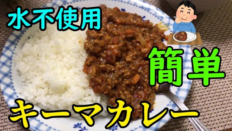 【野菜の旨味】水を使わずにキーマカレー作ってみた。