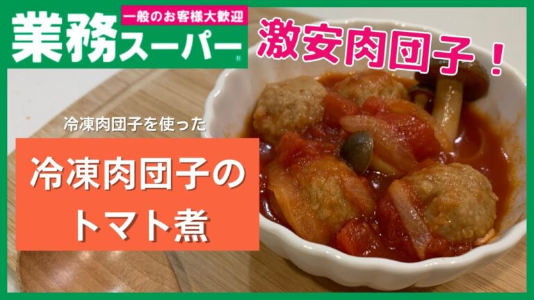 【業務スーパー】鍋に入れて煮るだけ！！肉団子のトマト煮【即興おかず】