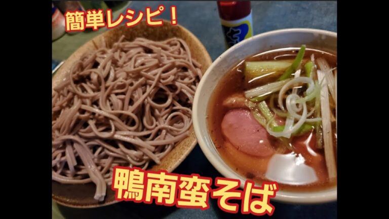 【超簡単】鴨南蛮そば作り方