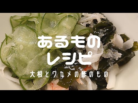 【あるものレシピ】大根とワカメの酢のもの