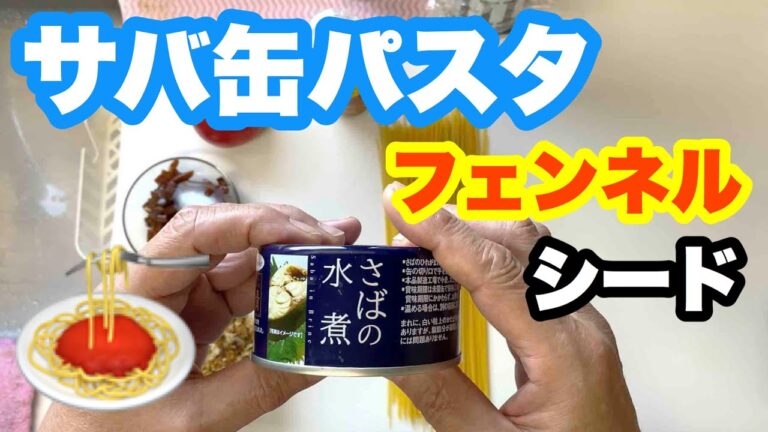 定番パスタ）フェンネルシード を使ってサバ缶 簡単 パスタを作ってみました I made a pasta dish using fennel seed and canned mackerel.