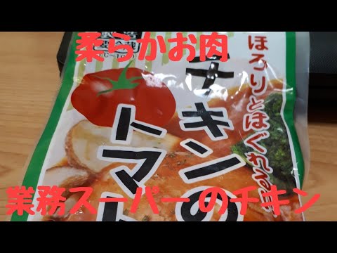 業務スーパーの柔らかいチキンのトマト煮うまい❗箸で簡単にほぐれます。激安業務スーパー