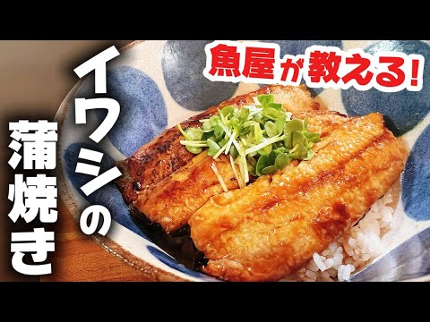 【イワシ】フライパンで簡単蒲焼き!難しい調味料の配合なし!魚嫌いでも食べられる逸品