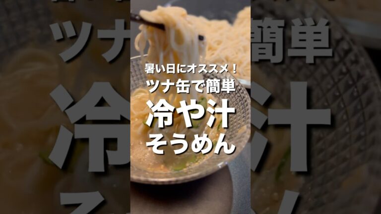 【10分で簡単】夏に食べたい！冷や汁そうめん　#shorts #cooking #料理 #レシピ #冷や汁 #そうめん #10分 #簡単レシピ #おうちごはん #ツナ缶 #ズボラ飯 #絶品