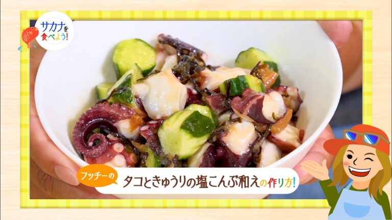 フッチーのサカナを食べよう｜「フッチーのタコときゅうりの塩こんぶ和えの作り方！」【第61回放送（2022/11/30）】