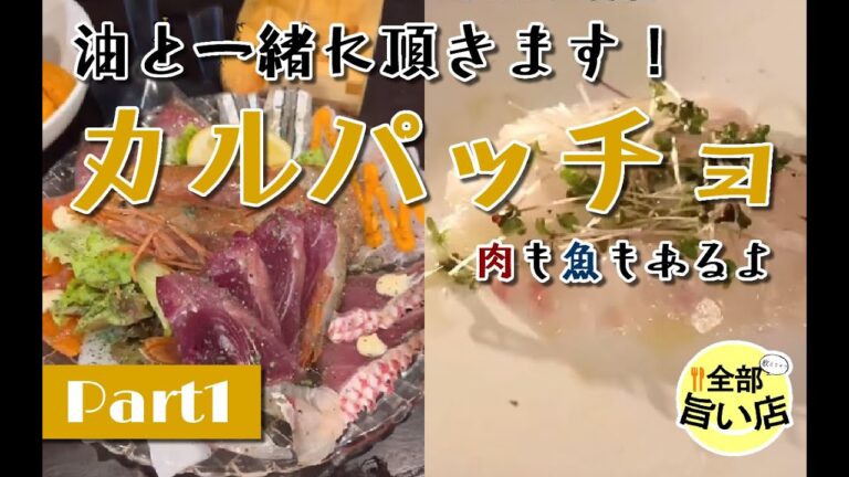 【全部旨い店】油と食す肉と魚！カルパッチョが旨い店特集 part01  Carpaccio.