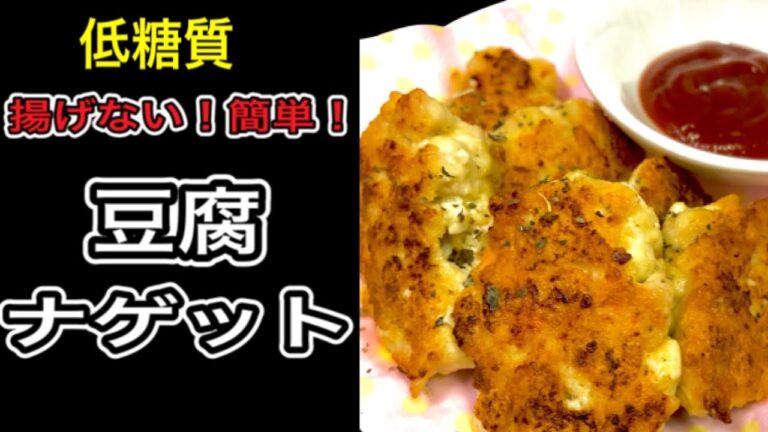 【料理】低糖質チキンナゲット【糖質制限】