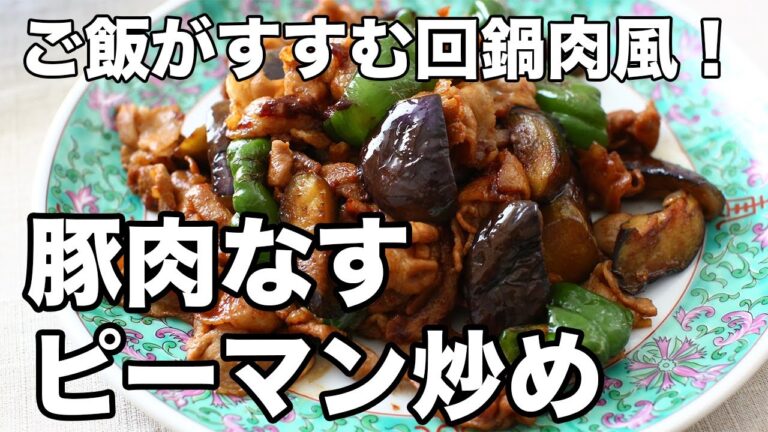 ご飯が止まらない！豚肉・なす・ピーマンの回鍋肉風炒め【甘辛ダレ】