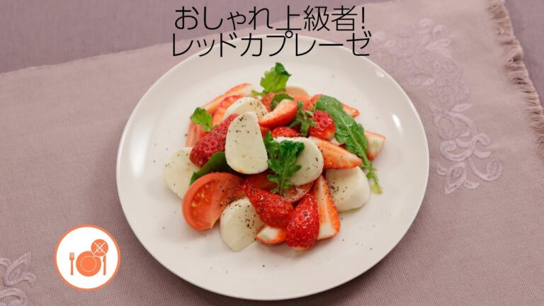 おしゃれ上級者！レッドカプレーゼ【きちんとキッチンbydaiei】