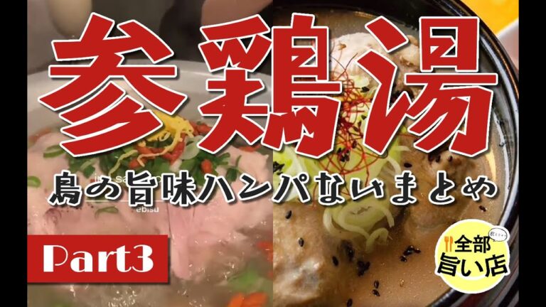 【全部旨い店】鳥の旨味ハンパない参鶏湯特集 part03  Samgyetang.