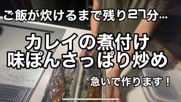 冷凍のまま【カレイの煮つけ】&豚肉としめじの【味ぽんでさっぱり炒め】