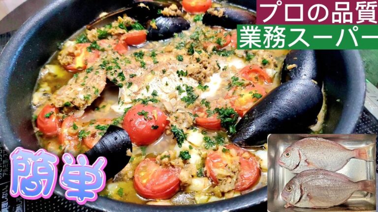 【業務スーパー】簡単‼️ブルスケッタで作る、小鯛のアクアパッツァ‼️