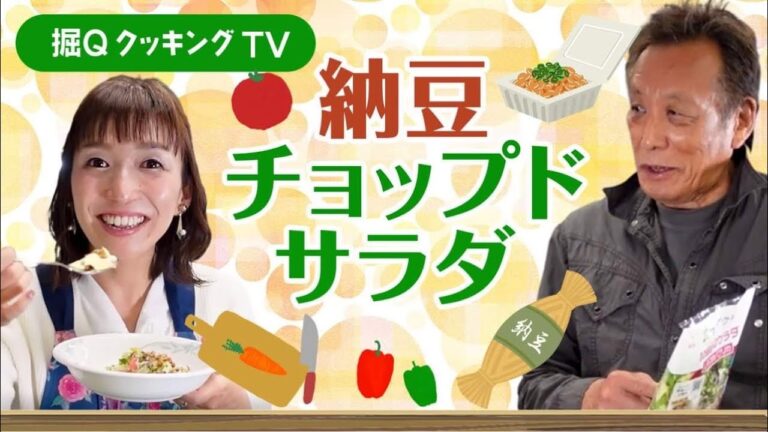 【簡単レシピ】糖尿病を治すための美味しい「納豆チョップドサラダ」