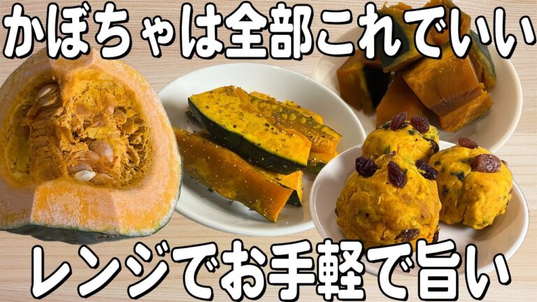 【かぼちゃの副菜】レンジで簡単！かぼちゃのお手軽おかず3品!