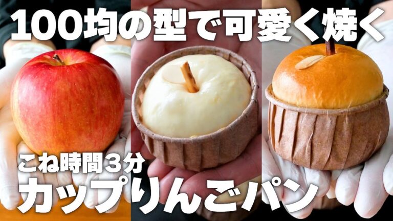 【セリアのカップケーキ型で焼く】カップりんごパンの作り方。こね時間3分で生地作り。初心者さん向け簡単レシピ♪