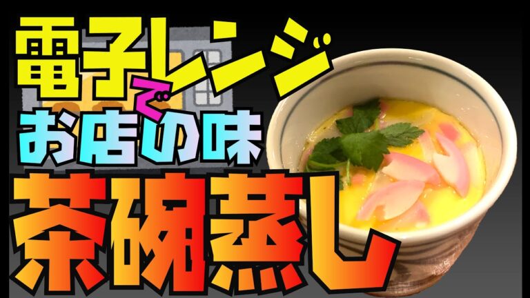 【茶碗蒸し】電子レンジでお店の味‼️春らしく桜の花びらカマボコでお花見にもピッタリ