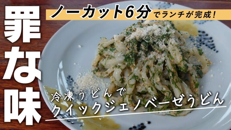 衝撃のノーカット【６分クッキング】冷蔵庫を開けてから６分でお昼ごはん！〈ジェノベーゼうどん〉