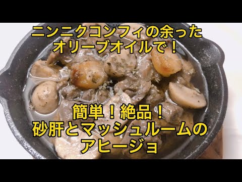 【砂肝とマッシュルームのアヒージョ】簡単！絶品！ニンニクのコンフィのオリーブオイルでアヒージョ！