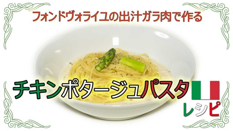 チキンポタージュパスタレシピ chicken potage pasta