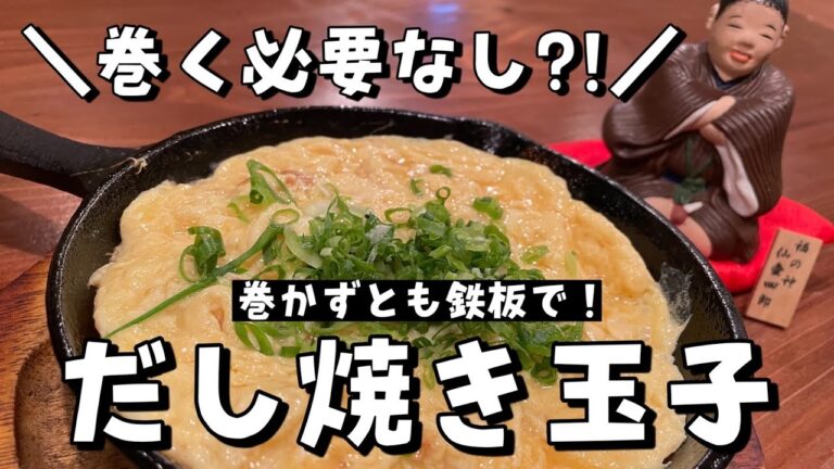 【だし焼き玉子】巻かずとも鉄板で即出来ます！！！だし巻き玉子！ではなく、だし焼き玉子！！