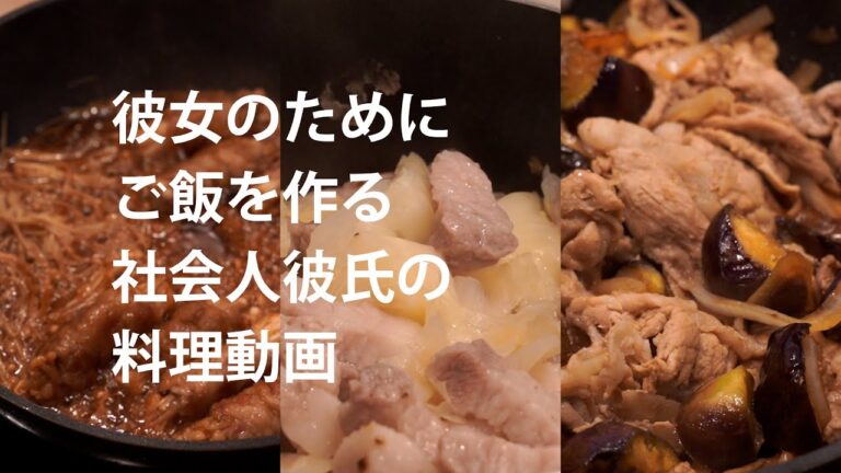 【料理初心者彼氏】彼女のためにご飯を作る社会人男の料理動画